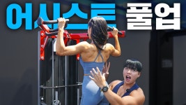 네이버 인플루언서 [네이버 인플루언서] 【어시스트 풀업】 턱걸이랑 똑같이 하지 마세요❌ 전혀 다른 운동입니다!