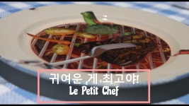 네이버 인플루언서 [네이버 인플루언서] 다낭 호텔 하얏트 리젠시 디너쇼 르쁘띠쉐프(Le Petit Chef)