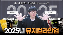 네이버 인플루언서 [네이버 인플루언서] 2025 뮤지컬 라인업 알아보기! 벌써부터 심장이 나댄다...후우......