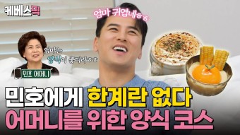 [#편스토랑] 가족을 위한 민호의 양식 코스요리 - 장민호 마이너 갤러리
