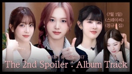 윤대리 출근했습니다 | The 2nd Spoiler : Album 트랙 - 케이팝(K-POP) 마이너 갤러리