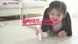 고려화학놀이방매트 CF영상 1탄_최종본! 공개! | Doovi 고려화학놀이방매트 CF영상 1탄_최종본! 공개!