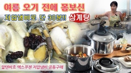 네이버 인플루언서 [네이버 인플루언서] 🔴 30분에 삼계탕이 가능하다고.. 속까지 푹 익어 살살 녹는 삼계탕