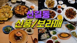 네이버 인플루언서 [네이버 인플루언서] 서울 영등포구 신길동 신풍,보라매,신길 맛집 Best 13