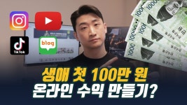 네이버 인플루언서 [네이버 인플루언서] 소셜 미디어로 생애 첫 100만 원 수익을 만드는 방법 (4가지)