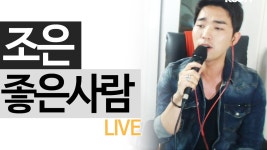 조은 - 좋은사람 LIVE [도화지] - KoonTV | Doovi 조은 - 좋은사람 LIVE [도화지] - KoonTV