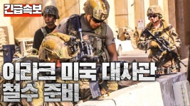 [속보] 이라크 주재 미국 대사관 철수 준비 - 기타 국내 드라마 갤러리
