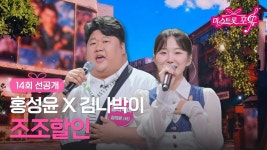 미스트롯포유 14회 선공개. - 미스트롯4 마이너 갤러리