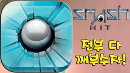 모조리 다 깨부수자! 유명 모바일게임 스매시 히트 프리미엄 [Smas - 스매시히트 마이너 갤러리