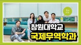 국립창원대_국제무역학과 - 창원대 갤러리