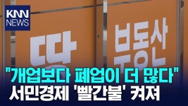희소식) 문 닫는 공인중개사무소... 개업보다 폐업이 많다 - 부동산 갤러리