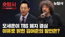 오세훈이 tbs 폐지 결심이유로 밝힌 김어준 발언은? - 기타 국내 드라마 갤러리