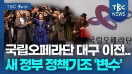 국립오페라단 어디로? 대구냐 부산이냐 - 데카 클래식 마이너 갤러리