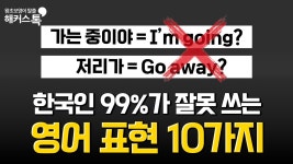 네이버 인플루언서 [네이버 인플루언서] 영어회화 잘하고 싶다면 이 표현은 절대 쓰지 마세요