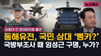 ' / 국방부조사 때 임성근 구명, 누가?-김종대 전 정의당의원 출연... ' / 국방부조사 때 임성근 구명, 누가?-김종대 전 정의당의원 출연