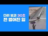[영상]다리 붕괴 직전 차량 진입 막은 ‘구원의 손짓’ - 동아일보 [영상]다리 붕괴 직전 차량 진입 막은 ‘구원의 손짓’