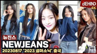 뉴진스, 햇살처럼 빛나는 미모 뽐내며 출국 '러블리한 미소+하트' - 여자 연예인 갤러리