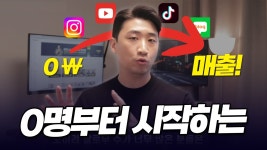 네이버 인플루언서 [네이버 인플루언서] SNS로 1원도 못 벌고 있는 사람들을 위한 마케팅 방법 총정리 | 2025년