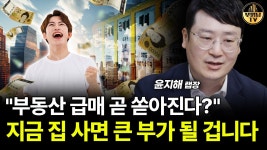 네이버 인플루언서 [네이버 인플루언서] 부동산 급매 곧 쏟아진다? 지금 집 사면 큰 부가 될 겁니다 [윤지해 랩장 3부]