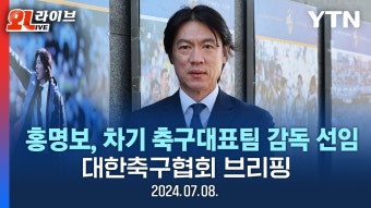 홍명보 차기 축구대표팀 감독 선임, 대한축구협회 브리핑 - 새로운보수당 마이너 갤러리