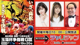 【高松競輪】令和6年能登半島地震復興支援競輪 高松競輪 開設73周年記念玉藻杯争覇戦 [GⅢ] 2/18（日）【2日目】#高松競輪ライブ... 