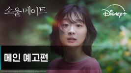 디즈니+ 소울메이트 예고편 올라옴 (ㅌㅂㅇㅈㅇ) - 변우석 마이너 갤러리