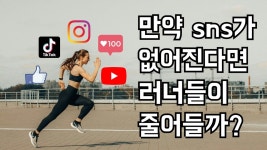 네이버 인플루언서 [네이버 인플루언서] sns가 없어져도 달리기 계속 하실건가요?