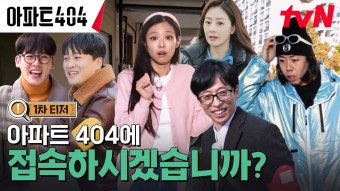 240102 아파트404 1차티저 EP.0 - 블랙핑크 갤러리