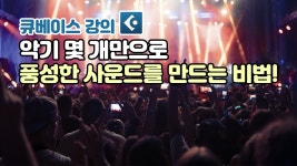 네이버 인플루언서 [네이버 인플루언서] 미디작곡 공부 : 악기 몇 개만으로 풍성한 사운드를 만드는 비법! / Midi Lecture