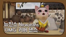 뉴진스 OMG 커버하는데 치마 속 다보임 ㄷㄷ - 국내야구 갤러리