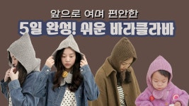 네이버 인플루언서 [네이버 인플루언서] 뜨개 초보의 겨울 프로젝트! 대바늘로 만드는 바라클라바✨