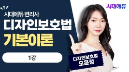 네이버 인플루언서 [네이버 인플루언서] 시대에듀 변리사 1차 디자인보호법 기본이론 1강 (오윤정T)