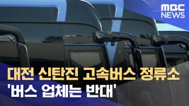 신탄진 환승? - 교통 마이너 갤러리