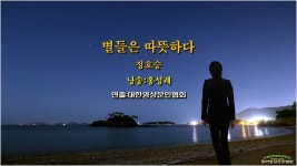 [현대시추천20] 별들은 따뜻하다/ 정호승(낭송:홍성례/영상:개울) - YouTube [현대시추천20] 별들은 따뜻하다/  정호승(낭송:홍성례/영상:개울)