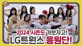 달려보자🔥 24시즌 LG 트윈스 응원단을 소개합니다! [트윈스 치얼업] - 201805~202412 롯데 자이언츠 갤러리