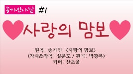 여러분에게 맘보 춤이란 어떤 의미인지 아세요? - 여자 트로트 마이너 갤러리