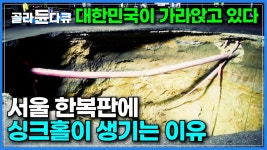 대도시의 시한폭탄 싱크홀의 원인 - 기타 국내 드라마 갤러리