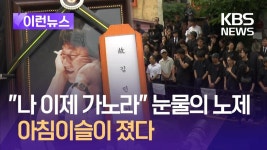 故 김민기 학전에 마지막 인사…‘아침이슬’로 배웅 - 더불어민주당 마이너 갤러리