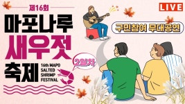 🦐구민참여 무대공연 📣 제16회 마포나루 새우젓 축제 2일차 LIVE 🦐 - YouTube 🦐구민참여 무대공연 📣 제16회 마포나루 새우젓...