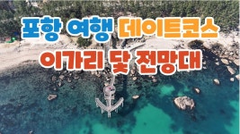 네이버 인플루언서 [네이버 인플루언서] 포항 여행 데이트코스 이가리 닻 전망대