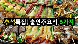 네이버 인플루언서 [네이버 인플루언서] 손님들 👏칭찬 폭발! 맛있다고 난리난 [술안주요리] 6가지