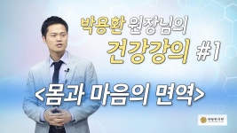 [진짜건강] 몸과 마음의 면역을 키워 병원비 줄이기 - 한의사 박용환원장의 한의학 건강특강/기업강연 | Doovi [진짜건강] 몸과 마음의 면역을... 