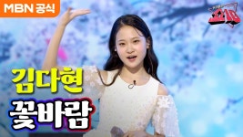 김다현-꽃바람 - 불타는 트롯맨 마이너 갤러리