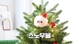 네이버 인플루언서 [네이버 인플루언서] 🎄 보송보송하다 보송보송한! 이거 코바늘로 뜬거임!