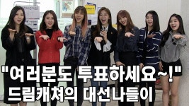 [Eng Sub] 처음 대통령 뽑는 드림캐쳐 투표하세요~!!(DreamCatcher 사전투표) | Doovi [Eng Sub] 처음 대통령 뽑는 드림캐쳐... 