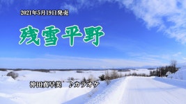 残雪平野 オリジナルカラオケ - 沖田真早美 | Shazam 残雪平野 オリジナルカラオケ - 沖田真早美