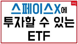 네이버 인플루언서 [네이버 인플루언서] 스페이스X 공모주에 가장 쉽게 투자할 수 있는 ETF