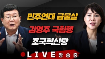 3/4(월) 임종석, 당의 결정 수용(전현희) 민주연대 급물살(설훈) 김영주 국힘 입당, 조국혁신당 파괴력(장성철·김준일·이종근) [김현정의...