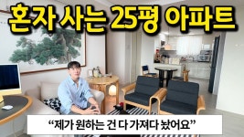 네이버 인플루언서 [네이버 인플루언서] 2억대로 구매한 25평 준신축 아파트 l 제가 원하는건 다 가져다 놨어요 l 충남 서산 아파트 매매