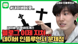 네이버 인플루언서 [네이버 인플루언서] 블로그 이제 지친다! 네이버 인플루언서 왜 이렇게 되어버렸나!